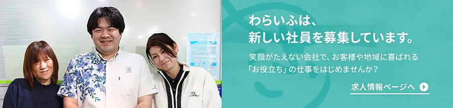 わらいふは、新しい社員を募集しています。